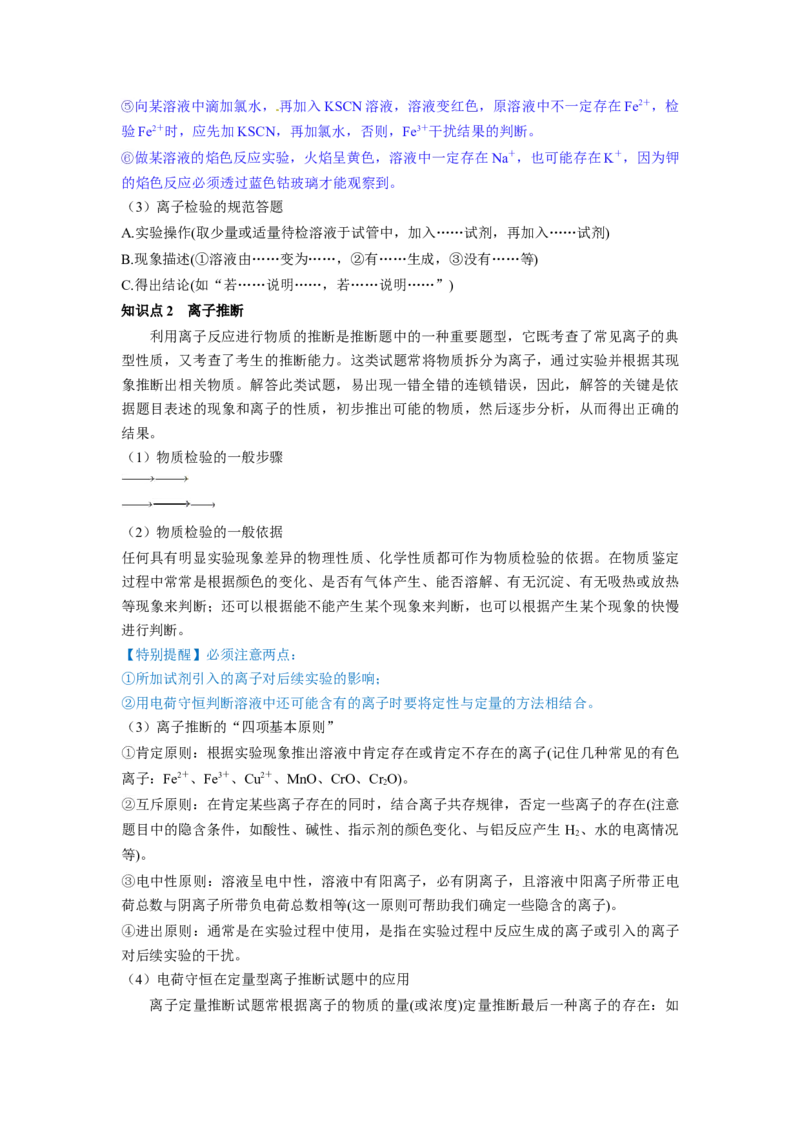 第06讲离子共存、离子的检验与推断（讲义）（解析版）_05高考化学_新高考复习资料_2024年新高考资料_一轮复习资料_完2024年高考化学一轮复习讲练测(课件+讲义+练习)（新高考）