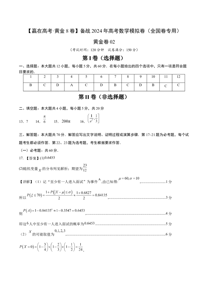 黄金卷02（理科）（参考答案）-赢在高考&middot;黄金8卷备战2024年高考数学模拟卷（全国卷专用）_2.2025数学总复习_2024年新高考资料_4.2024高考模拟预测试卷