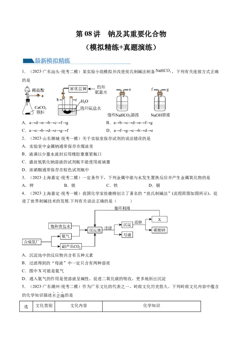 第08讲钠及其重要化合物（练习）（原卷版）_05高考化学_2024年新高考资料_1.2024一轮复习_2024年高考化学一轮复习讲练测（新教材新高考）