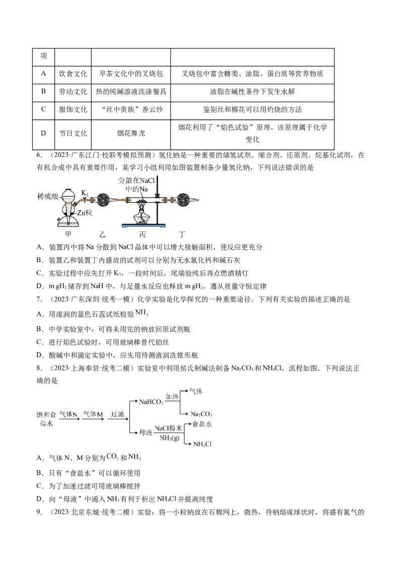 第08讲钠及其重要化合物（练习）（原卷版）_05高考化学_2024年新高考资料_1.2024一轮复习_2024年高考化学一轮复习讲练测（新教材新高考）
