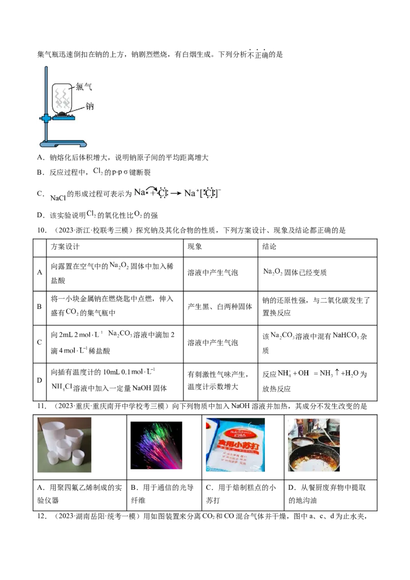 第08讲钠及其重要化合物（练习）（原卷版）_05高考化学_2024年新高考资料_1.2024一轮复习_2024年高考化学一轮复习讲练测（新教材新高考）