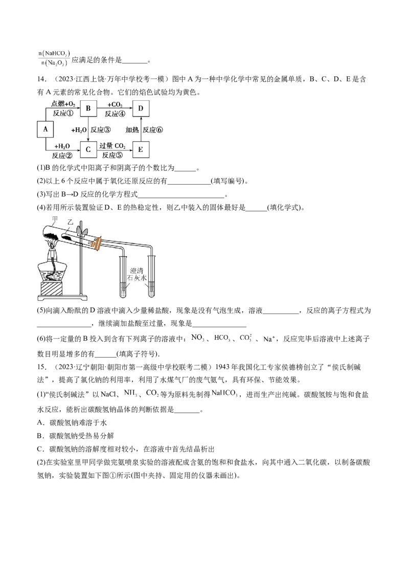 第08讲钠及其重要化合物（练习）（原卷版）_05高考化学_2024年新高考资料_1.2024一轮复习_2024年高考化学一轮复习讲练测（新教材新高考）
