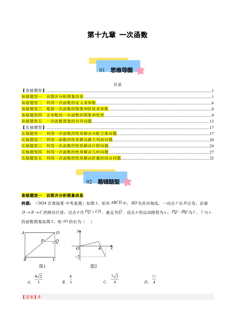 第十九章一次函数（单元复习5大易错+5大压轴）（教师版）_初中数学_八年级数学下册（人教版）_知识点汇总-U105_2025版