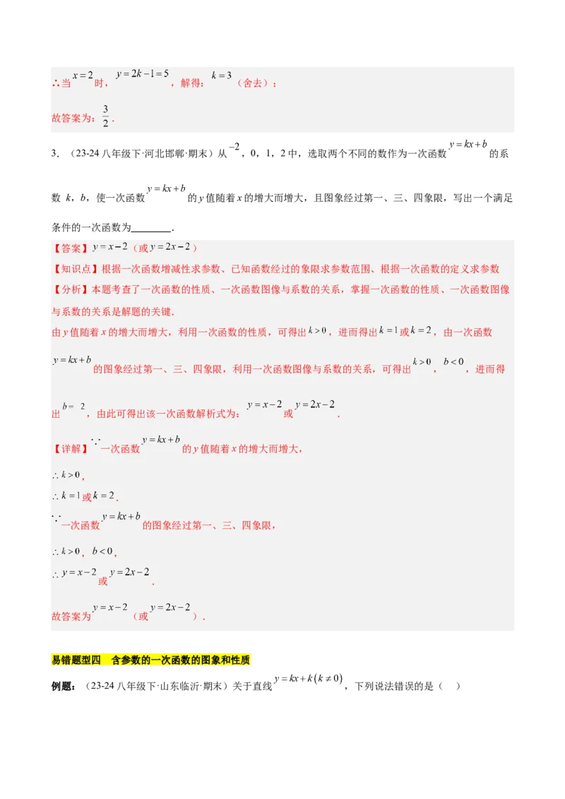 第十九章一次函数（单元复习5大易错+5大压轴）（教师版）_初中数学_八年级数学下册（人教版）_知识点汇总-U105_2025版