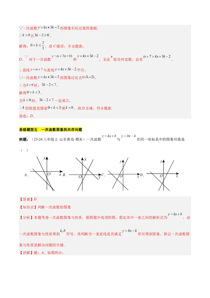 第十九章一次函数（单元复习5大易错+5大压轴）（教师版）_初中数学_八年级数学下册（人教版）_知识点汇总-U105_2025版