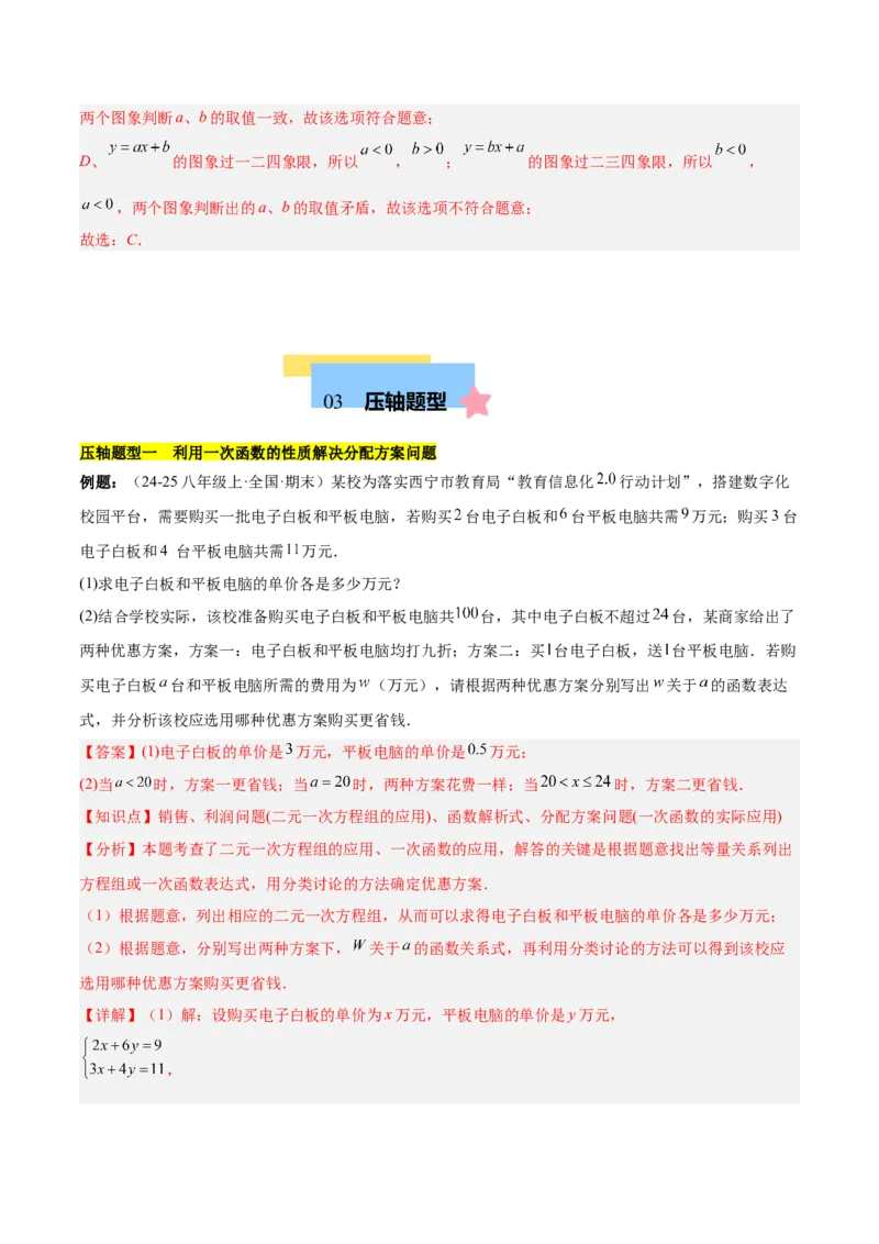 第十九章一次函数（单元复习5大易错+5大压轴）（教师版）_初中数学_八年级数学下册（人教版）_知识点汇总-U105_2025版
