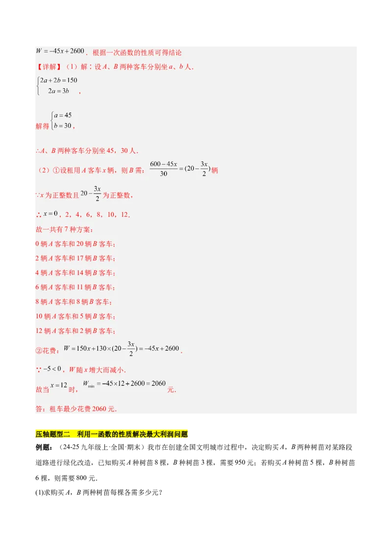 第十九章一次函数（单元复习5大易错+5大压轴）（教师版）_初中数学_八年级数学下册（人教版）_知识点汇总-U105_2025版