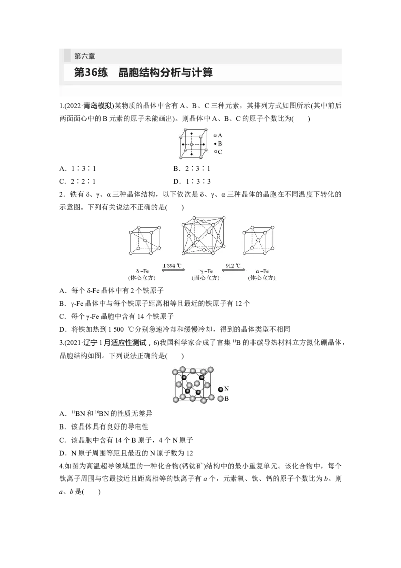 第6章第36练　晶胞结构分析与计算_05高考化学_2024年新高考资料_1.2024一轮复习_2024年高考化学一轮复习讲义（新人教新高考版）_学生版在此文件夹_一轮复习71练