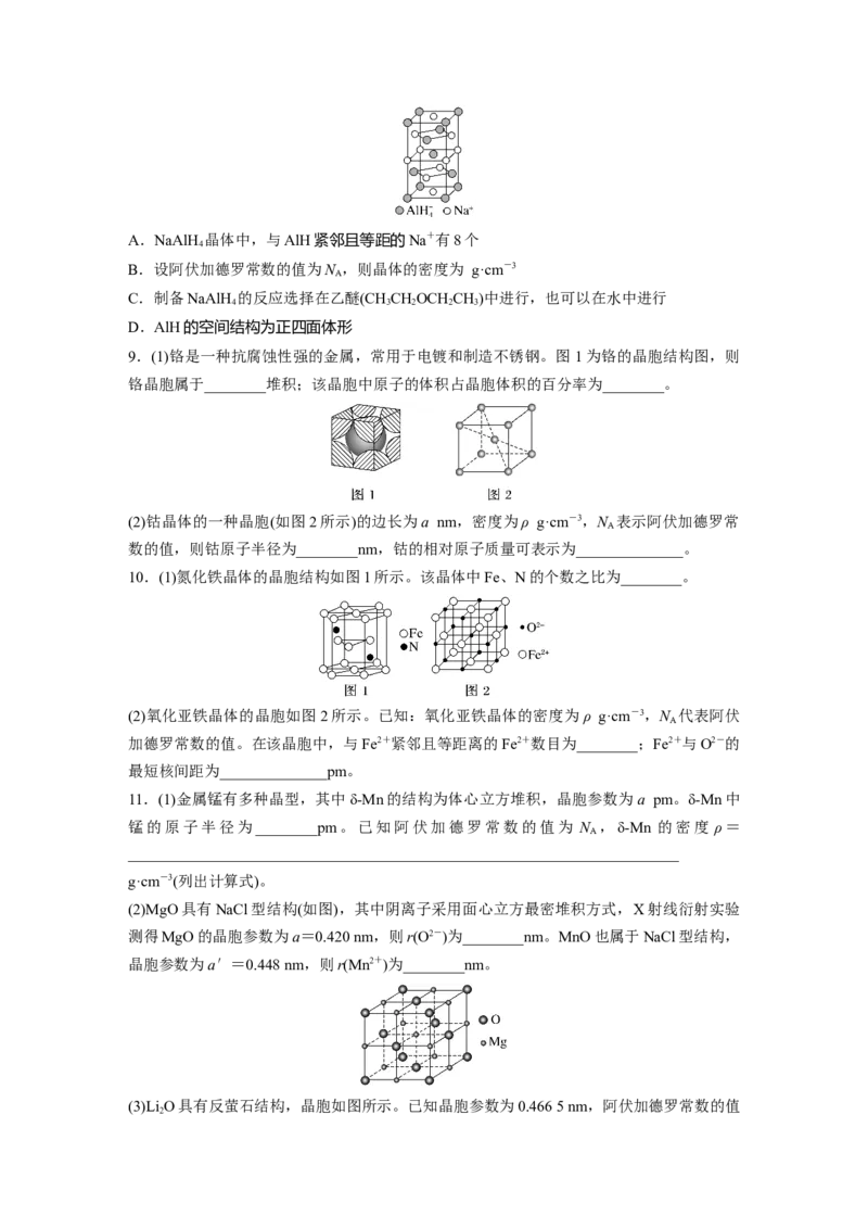 第6章第36练　晶胞结构分析与计算_05高考化学_2024年新高考资料_1.2024一轮复习_2024年高考化学一轮复习讲义（新人教新高考版）_学生版在此文件夹_一轮复习71练