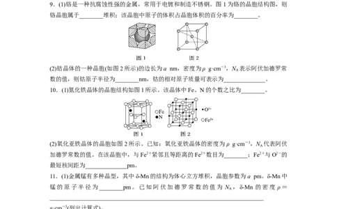 第6章第36练　晶胞结构分析与计算_05高考化学_2024年新高考资料_1.2024一轮复习_2024年高考化学一轮复习讲义（新人教新高考版）_学生版在此文件夹_一轮复习71练