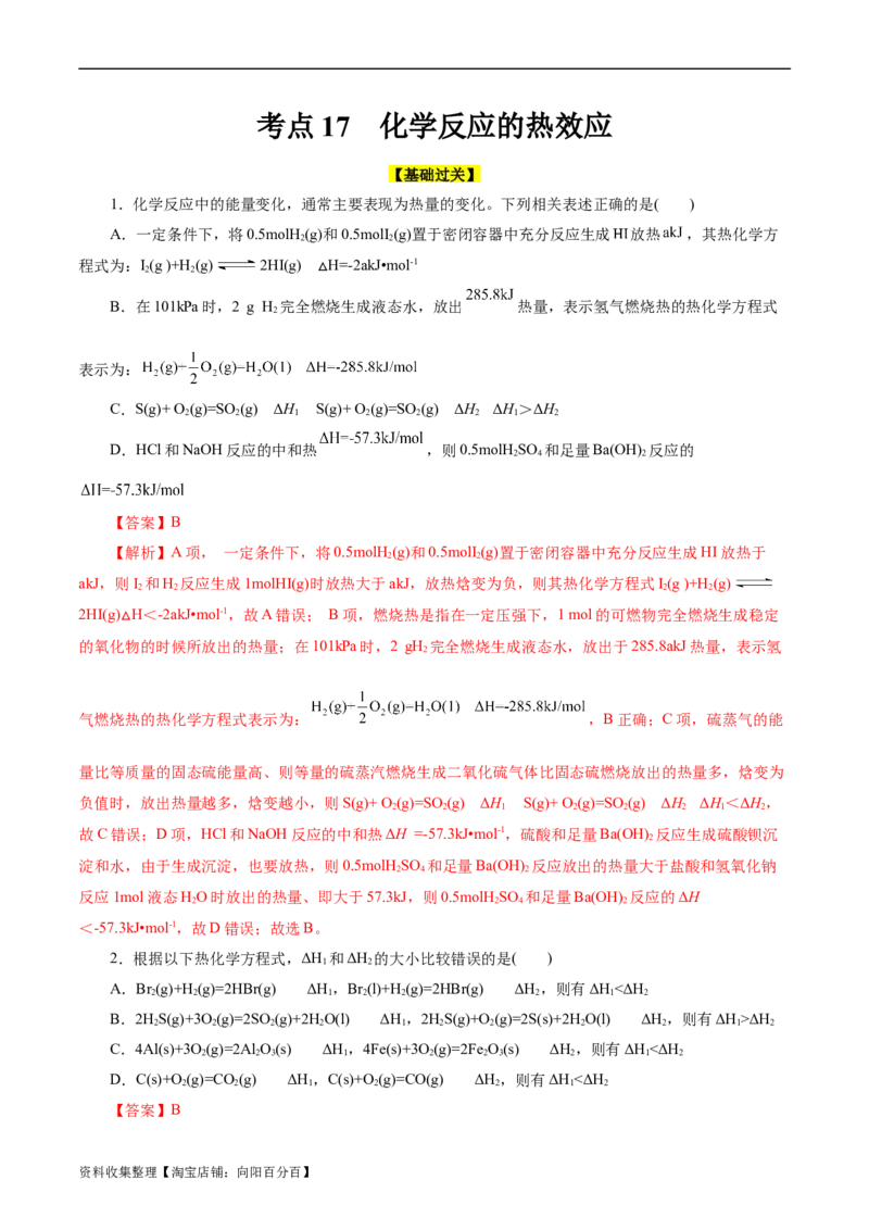 考点17化学反应的热效应(好题冲关)(解析版)_05高考化学_通用版（老高考）复习资料_2024年复习资料_完备战2024年高考化学一轮复习考点帮（全国通用）