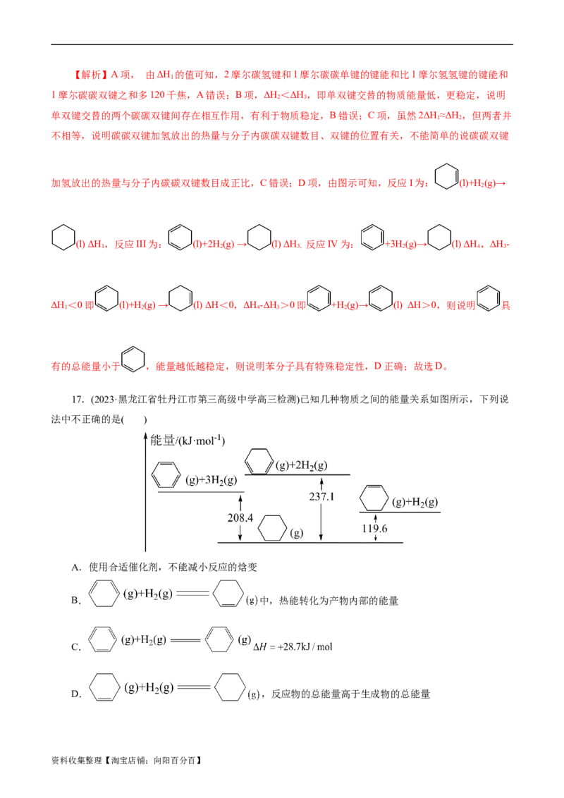 考点17化学反应的热效应(好题冲关)(解析版)_05高考化学_通用版（老高考）复习资料_2024年复习资料_完备战2024年高考化学一轮复习考点帮（全国通用）