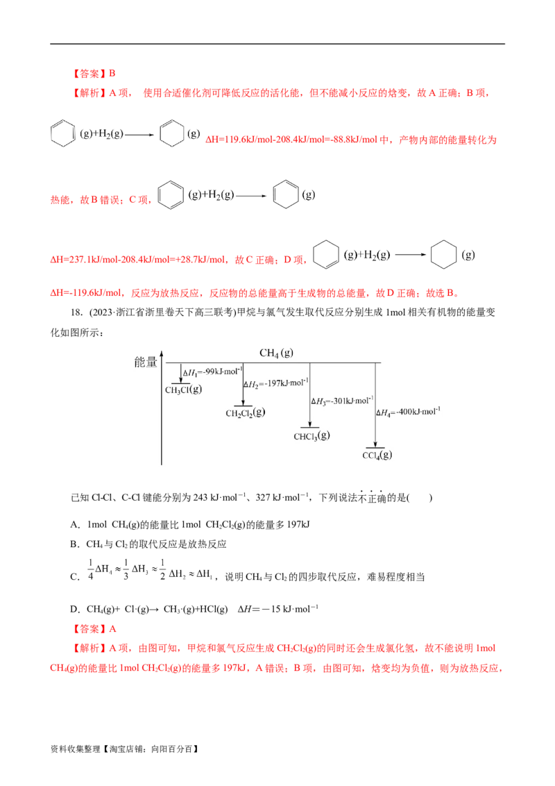 考点17化学反应的热效应(好题冲关)(解析版)_05高考化学_通用版（老高考）复习资料_2024年复习资料_完备战2024年高考化学一轮复习考点帮（全国通用）