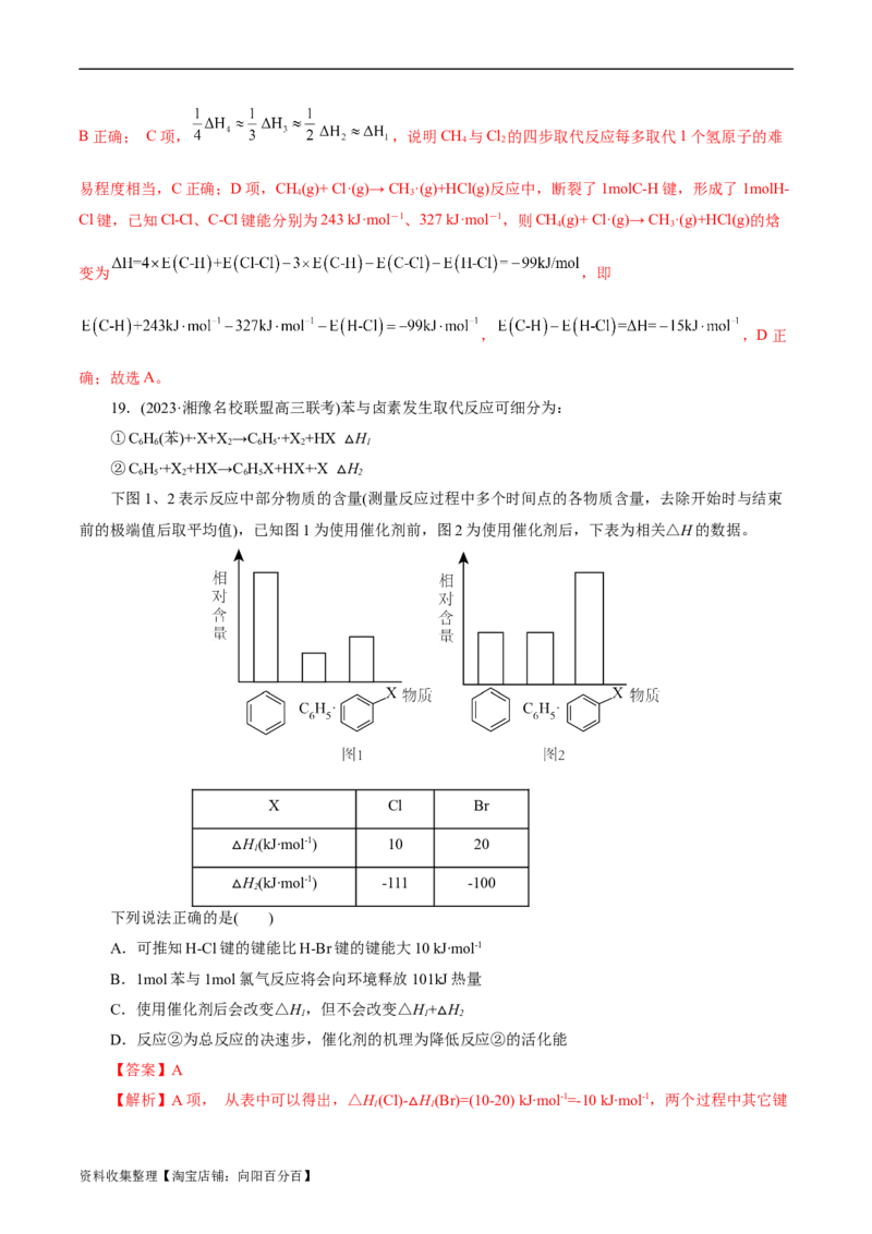 考点17化学反应的热效应(好题冲关)(解析版)_05高考化学_通用版（老高考）复习资料_2024年复习资料_完备战2024年高考化学一轮复习考点帮（全国通用）