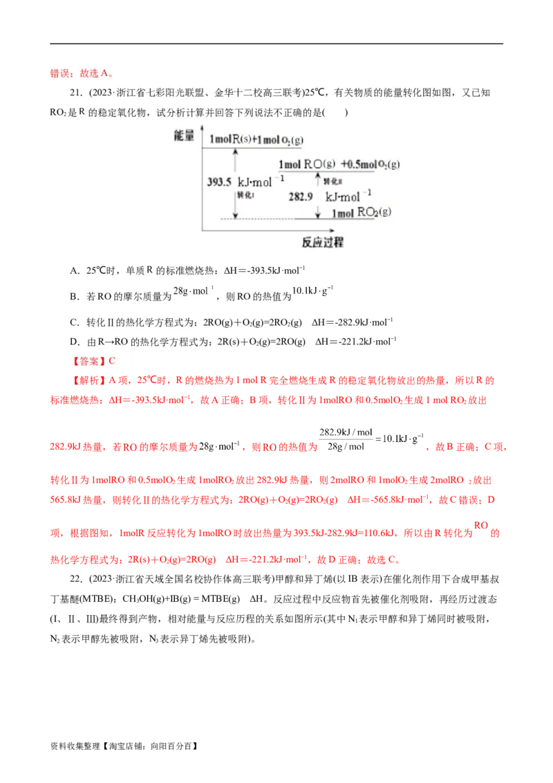 考点17化学反应的热效应(好题冲关)(解析版)_05高考化学_通用版（老高考）复习资料_2024年复习资料_完备战2024年高考化学一轮复习考点帮（全国通用）