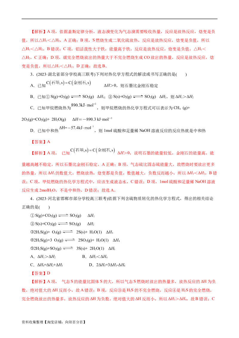 考点17化学反应的热效应(好题冲关)(解析版)_05高考化学_通用版（老高考）复习资料_2024年复习资料_完备战2024年高考化学一轮复习考点帮（全国通用）
