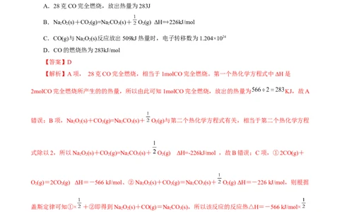 考点17化学反应的热效应(好题冲关)(解析版)_05高考化学_通用版（老高考）复习资料_2024年复习资料_完备战2024年高考化学一轮复习考点帮（全国通用）