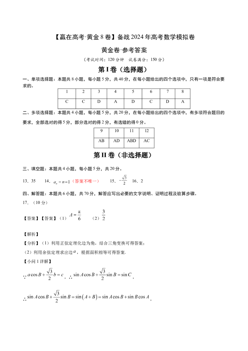 黄金卷-赢在高考&middot;黄金8卷备战2024年高考数学模拟卷（参考答案）_2.2025数学总复习_2024年新高考资料_4.2024高考模拟预测试卷_403