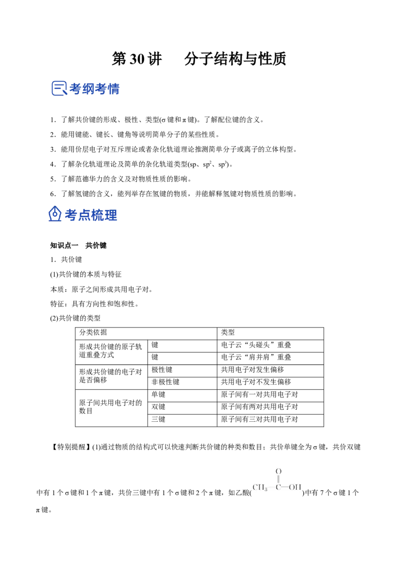 第30讲分子结构与性质（讲）-2023年高考化学一轮复习讲练测（原卷版）_05高考化学_新高考复习资料_2023年新高考资料_一轮复习_2023年高考化学一轮复习讲练测（新教材新高考）
