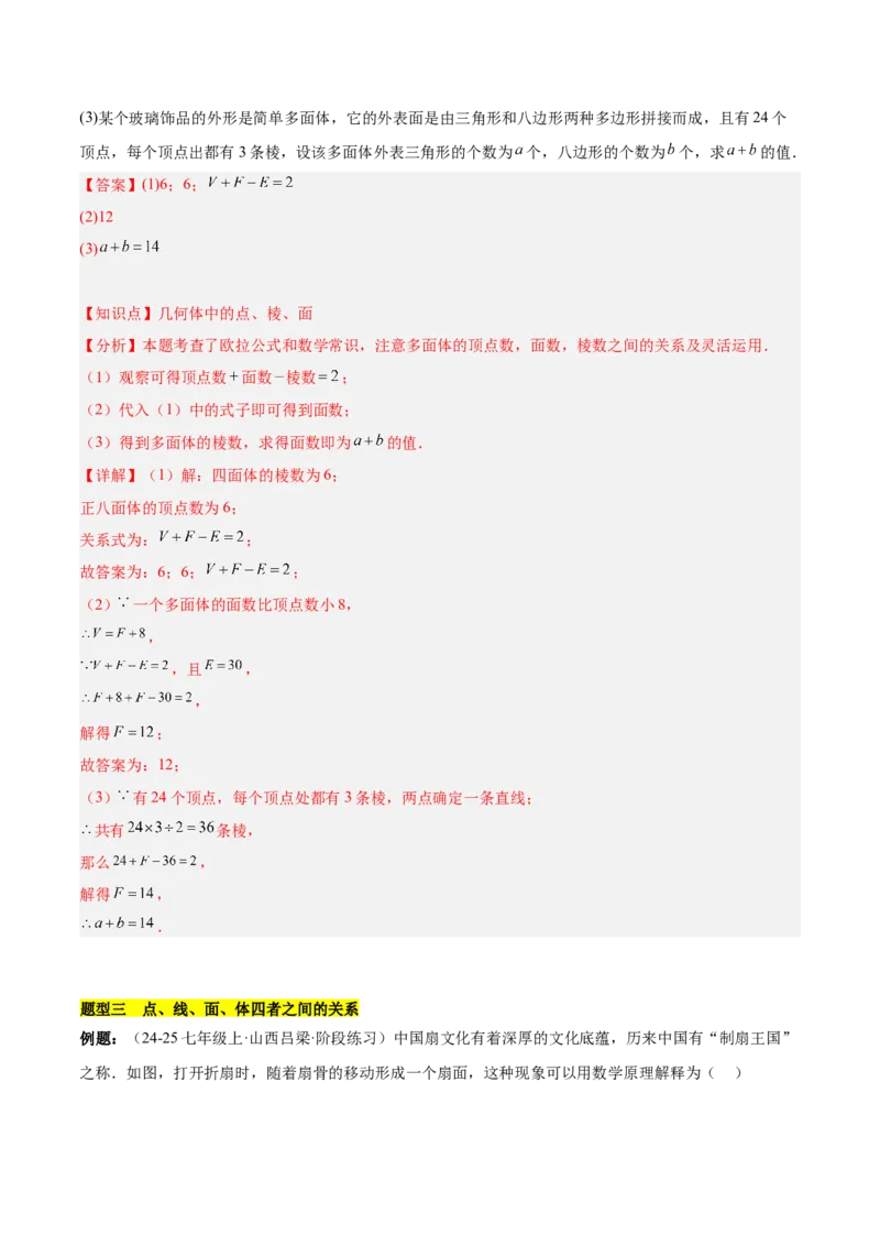 第六章几何图形初步知识归纳与题型突破（单元复习14类题型清单）（解析版）_初中数学_七年级数学上册（人教版）_知识点汇总