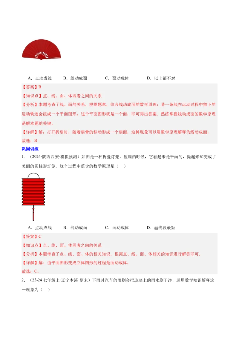 第六章几何图形初步知识归纳与题型突破（单元复习14类题型清单）（解析版）_初中数学_七年级数学上册（人教版）_知识点汇总
