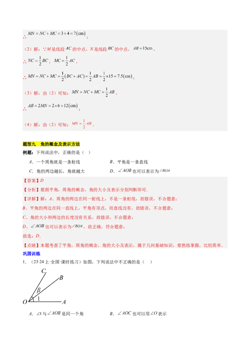 第六章几何图形初步知识归纳与题型突破（单元复习14类题型清单）（解析版）_初中数学_七年级数学上册（人教版）_知识点汇总