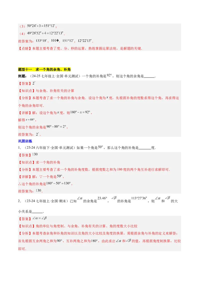 第六章几何图形初步知识归纳与题型突破（单元复习14类题型清单）（解析版）_初中数学_七年级数学上册（人教版）_知识点汇总