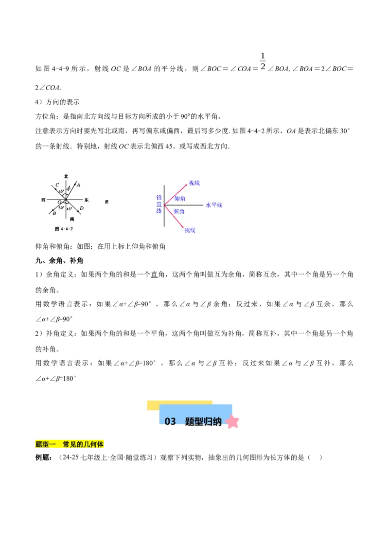 第六章几何图形初步知识归纳与题型突破（单元复习14类题型清单）（解析版）_初中数学_七年级数学上册（人教版）_知识点汇总