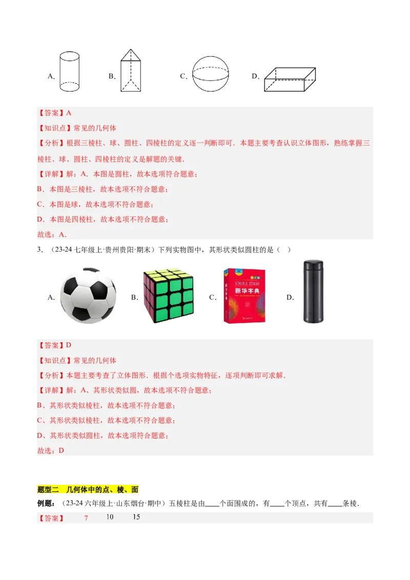 第六章几何图形初步知识归纳与题型突破（单元复习14类题型清单）（解析版）_初中数学_七年级数学上册（人教版）_知识点汇总