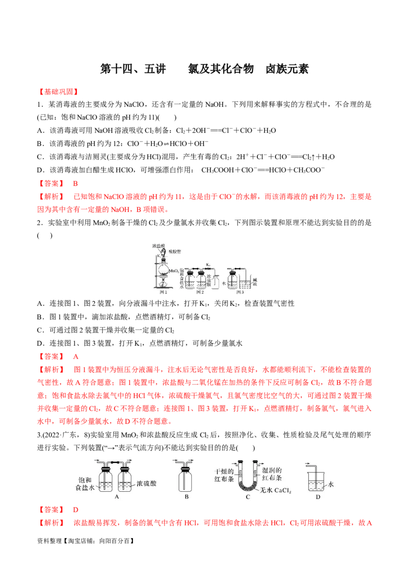 第14、15讲氯及其化合物卤族元素（教师版）_05高考化学_新高考复习资料_2024年新高考资料_一轮复习资料_大一轮课堂2024年高考化学大一轮复习课件+习题_习题