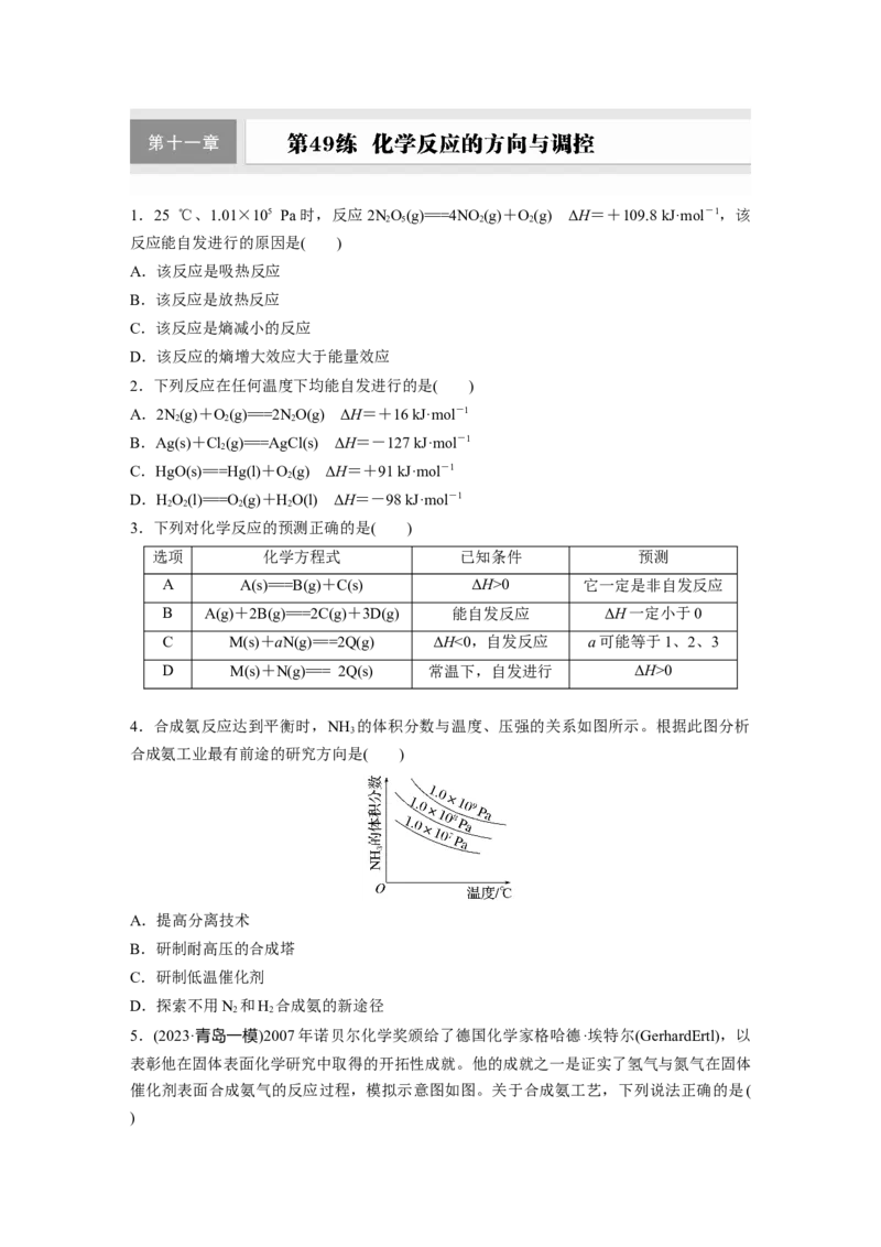 第十一章　第49练　化学反应的方向与调控_05高考化学_2025年新高考资料_一轮复习_2025大一轮复习讲义+课件（完结）_2025大一轮复习讲义化学学生用书Word版文档全书_2025一轮复习74练