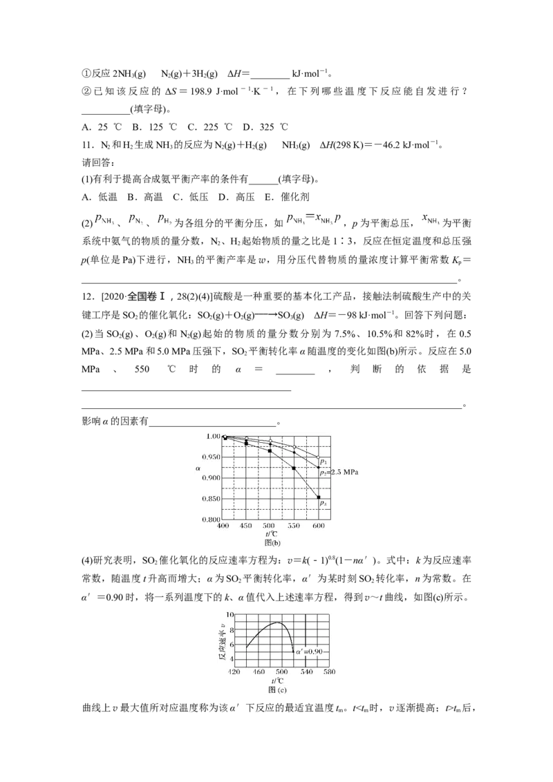 第十一章　第49练　化学反应的方向与调控_05高考化学_2025年新高考资料_一轮复习_2025大一轮复习讲义+课件（完结）_2025大一轮复习讲义化学学生用书Word版文档全书_2025一轮复习74练