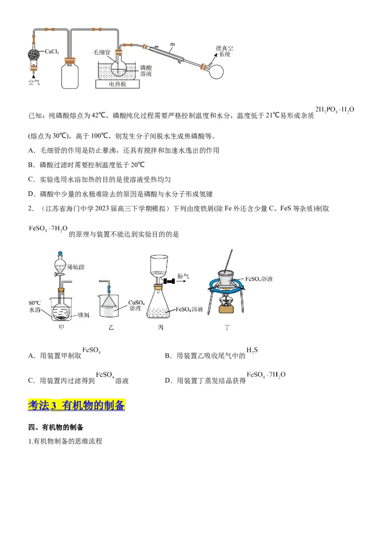 考点3物质的制备与性质实验（核心考点精讲精练（原卷版）_05高考化学_新高考复习资料_2024年新高考资料_一轮复习资料_完备战2024年高考化学一轮复习考点帮（新高考专用）