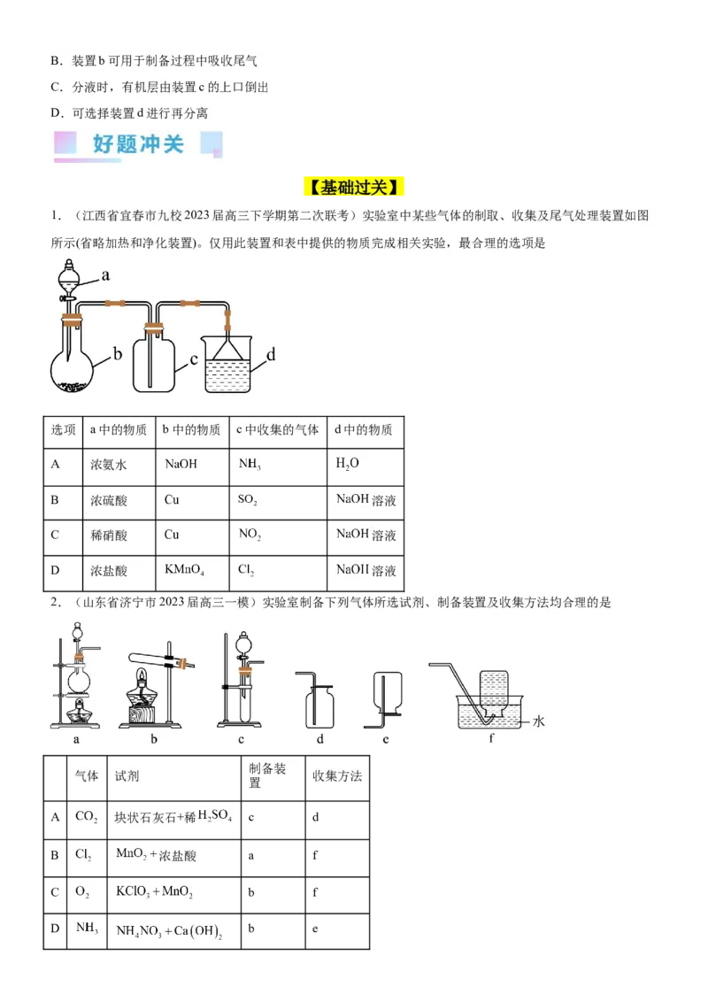 考点3物质的制备与性质实验（核心考点精讲精练（原卷版）_05高考化学_新高考复习资料_2024年新高考资料_一轮复习资料_完备战2024年高考化学一轮复习考点帮（新高考专用）