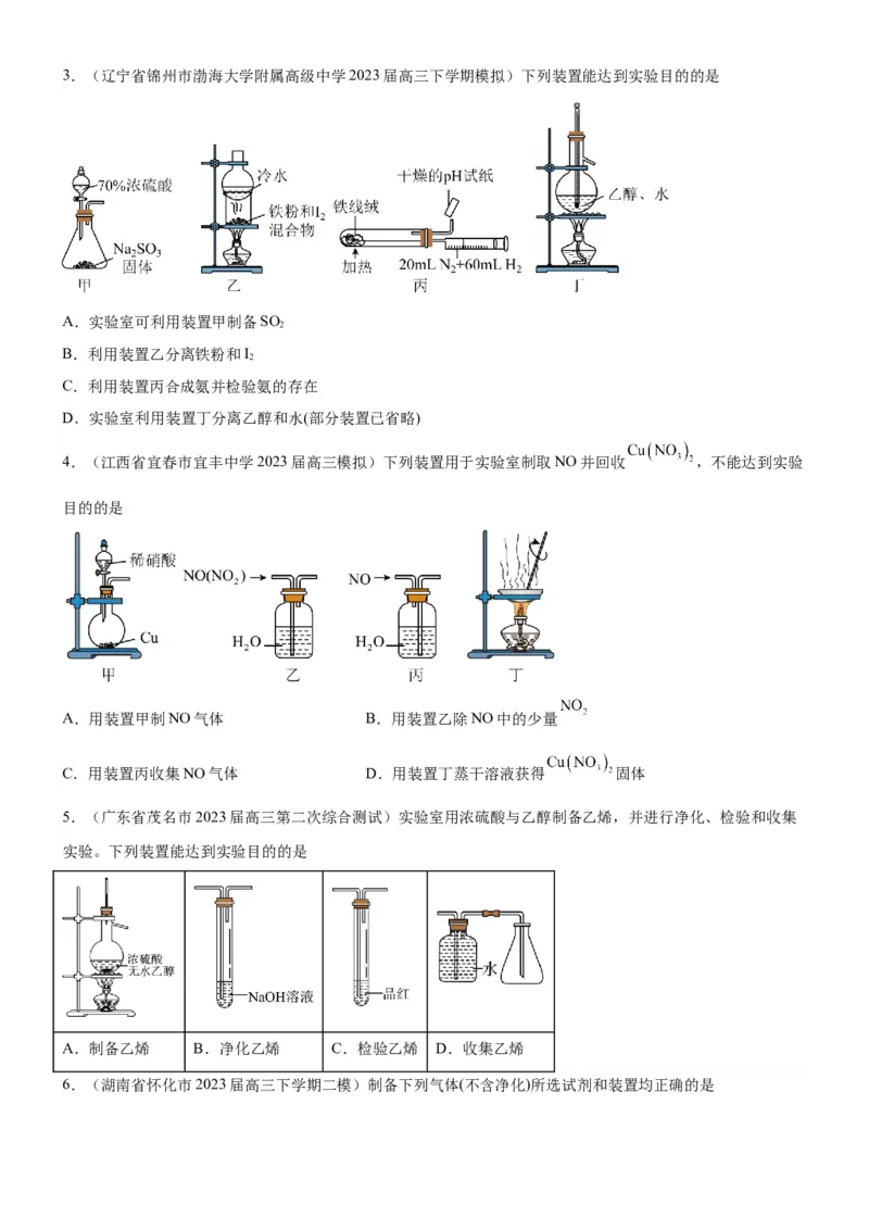 考点3物质的制备与性质实验（核心考点精讲精练（原卷版）_05高考化学_新高考复习资料_2024年新高考资料_一轮复习资料_完备战2024年高考化学一轮复习考点帮（新高考专用）