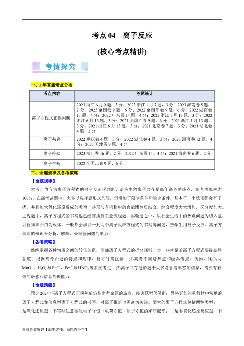 考点04离子反应(核心考点精讲)_05高考化学_通用版（老高考）复习资料_2024年复习资料_完备战2024年高考化学一轮复习考点帮（全国通用）