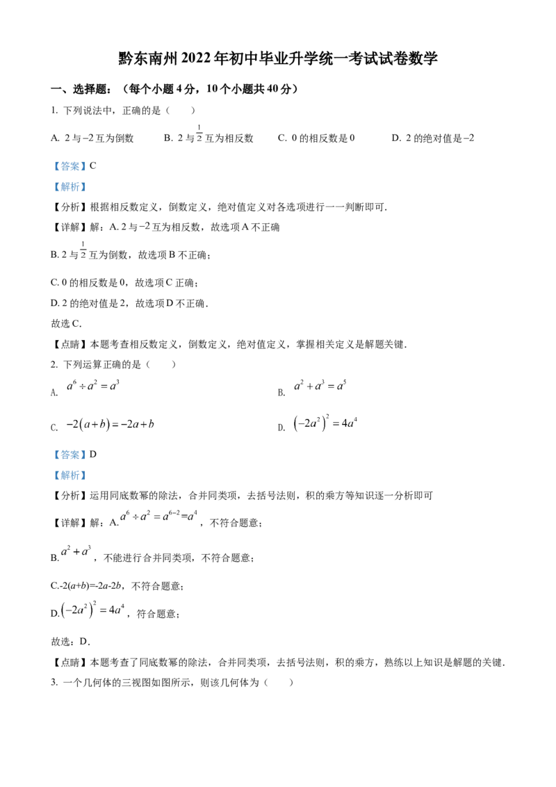 精品解析：2022年贵州省黔东南州中考数学真题（解析版）_初中数学_九年级数学下册（人教版）_全国各地数学中考真题_2022年全国中考数学真题145份