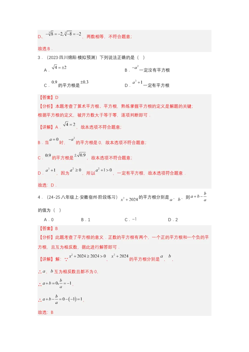 第八章实数单元测试（提升卷）（解析版）_初中数学_七年级数学下册（人教版）_单元测试