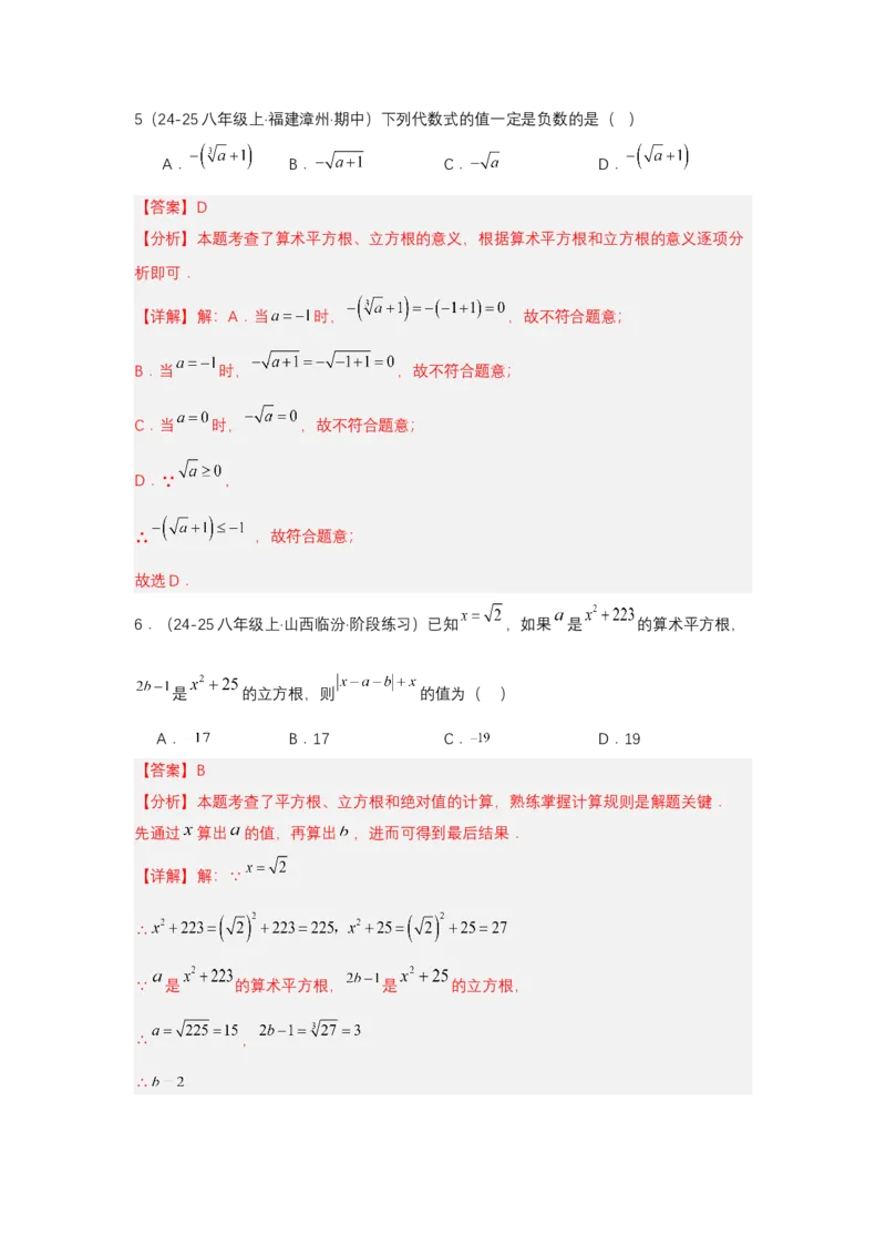 第八章实数单元测试（提升卷）（解析版）_初中数学_七年级数学下册（人教版）_单元测试