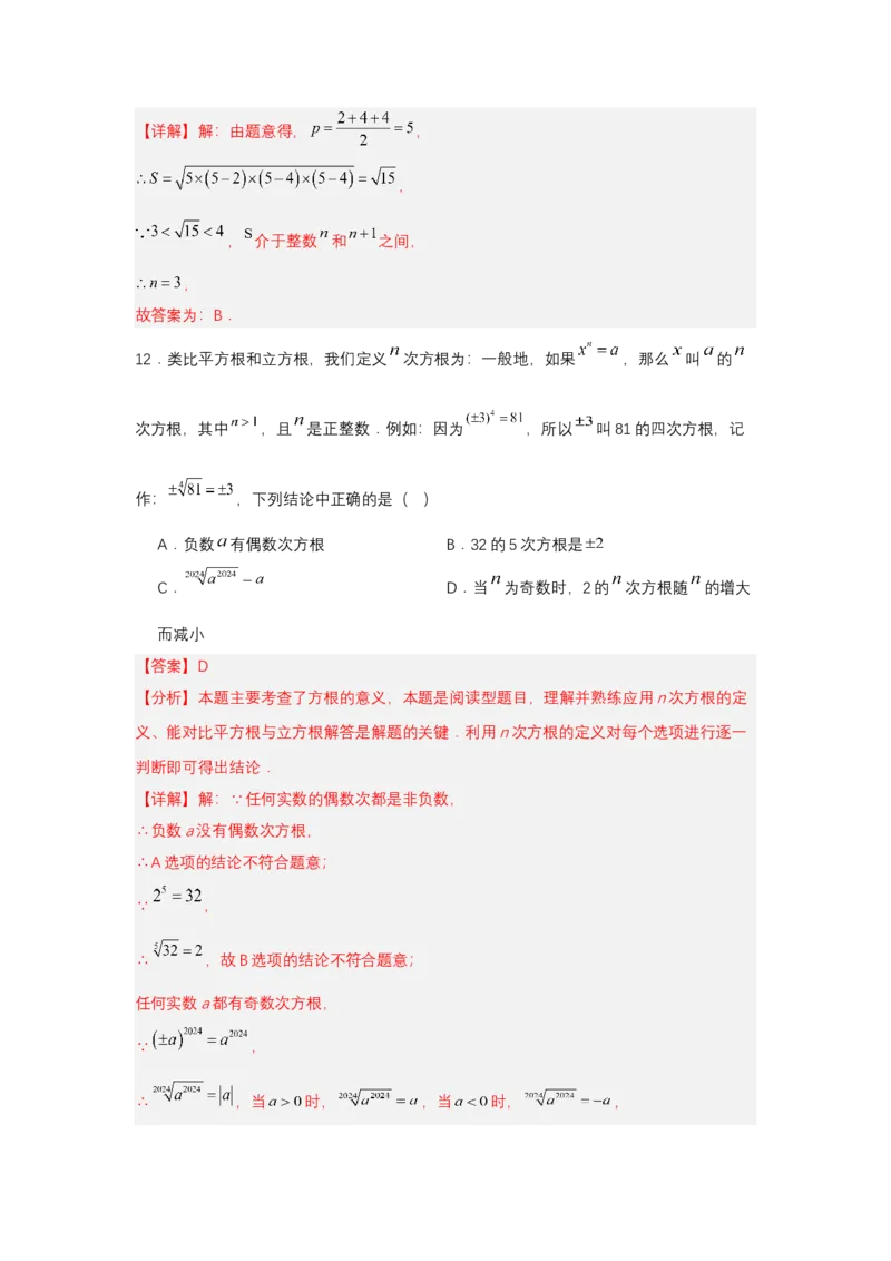 第八章实数单元测试（提升卷）（解析版）_初中数学_七年级数学下册（人教版）_单元测试