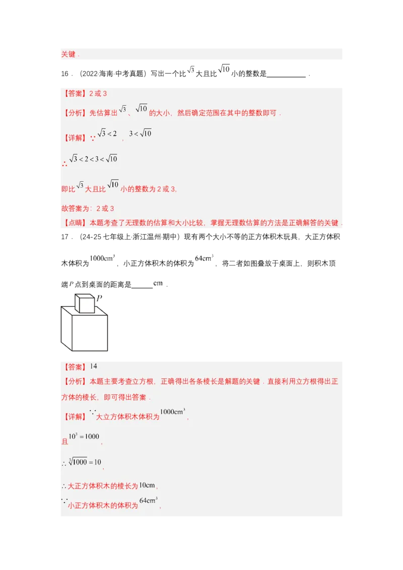 第八章实数单元测试（提升卷）（解析版）_初中数学_七年级数学下册（人教版）_单元测试