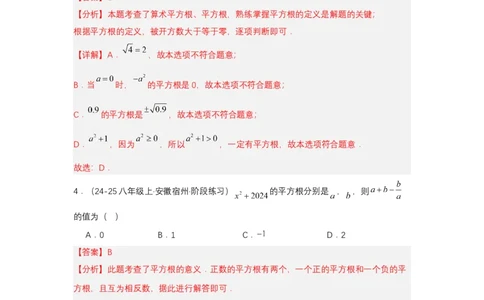 第八章实数单元测试（提升卷）（解析版）_初中数学_七年级数学下册（人教版）_单元测试