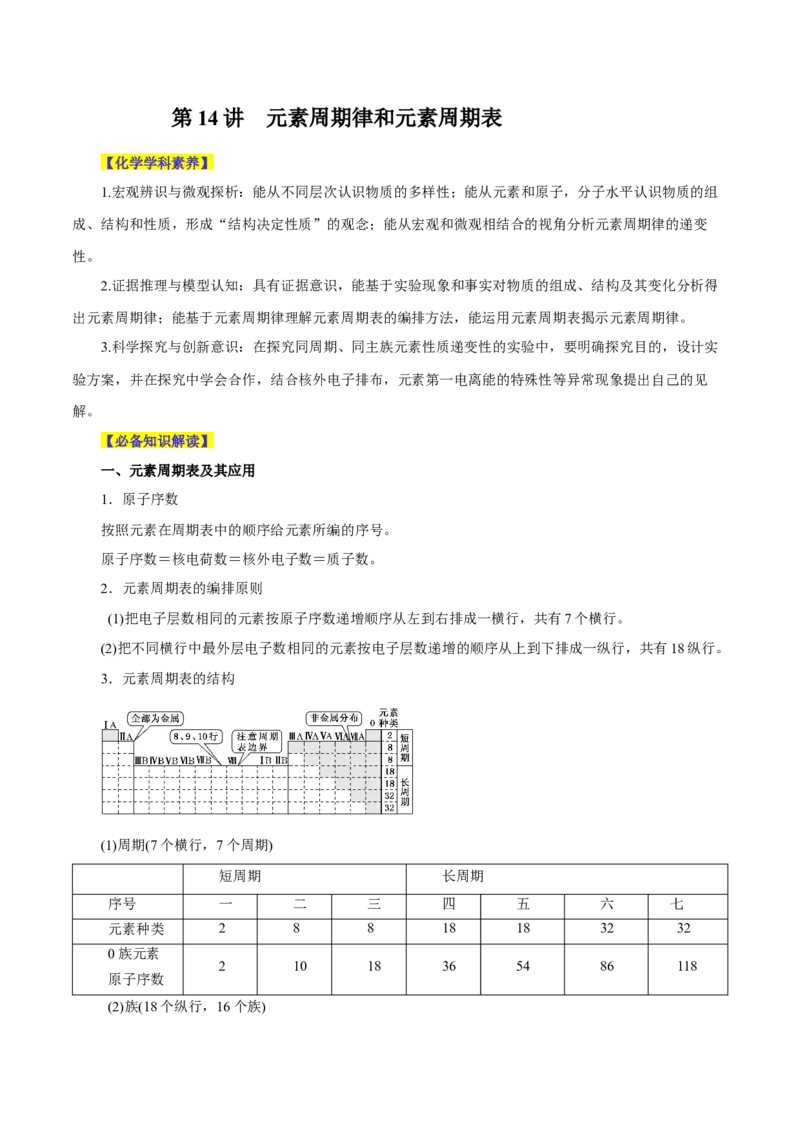 第14讲元素周期律和元素周期表（讲）-2024年高考化学大一轮复习精讲精练+专题讲座（解析版）_05高考化学_2024年新高考资料_1.2024一轮复习