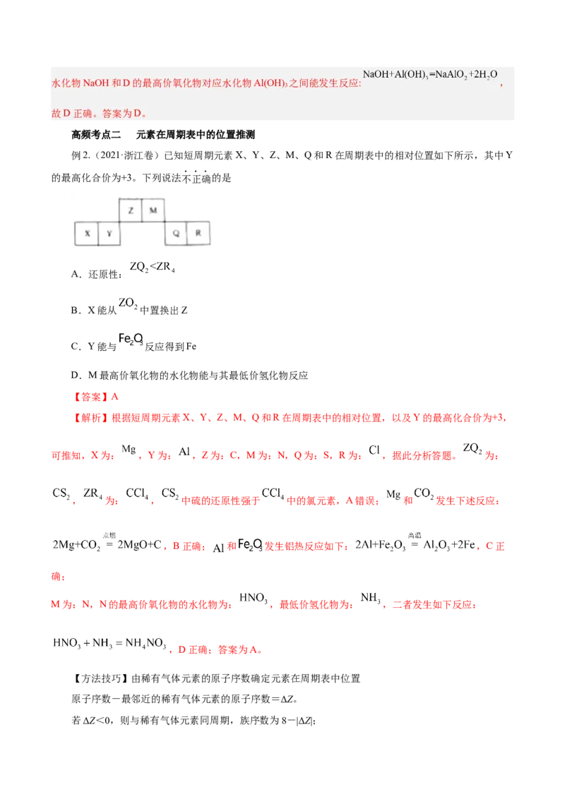 第14讲元素周期律和元素周期表（讲）-2024年高考化学大一轮复习精讲精练+专题讲座（解析版）_05高考化学_2024年新高考资料_1.2024一轮复习