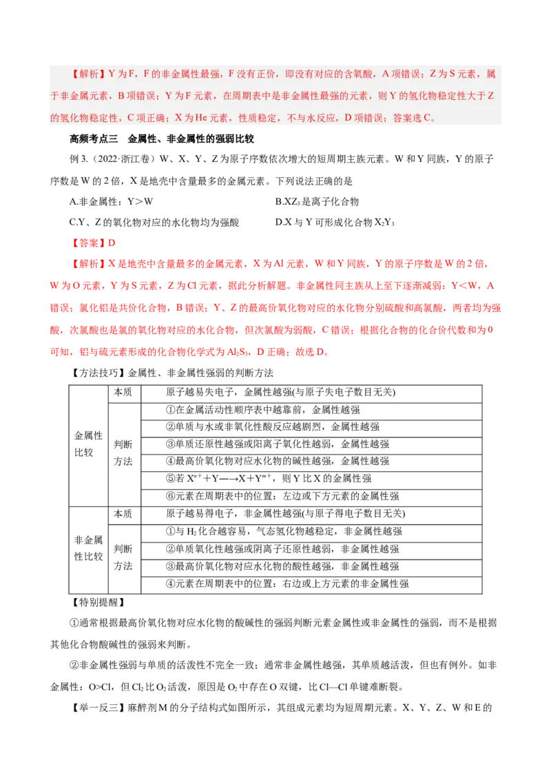 第14讲元素周期律和元素周期表（讲）-2024年高考化学大一轮复习精讲精练+专题讲座（解析版）_05高考化学_2024年新高考资料_1.2024一轮复习