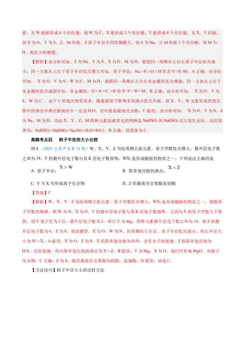 第14讲元素周期律和元素周期表（讲）-2024年高考化学大一轮复习精讲精练+专题讲座（解析版）_05高考化学_2024年新高考资料_1.2024一轮复习