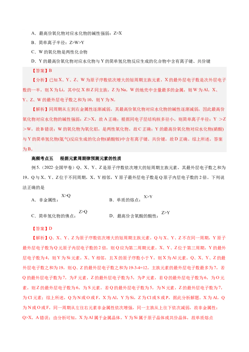 第14讲元素周期律和元素周期表（讲）-2024年高考化学大一轮复习精讲精练+专题讲座（解析版）_05高考化学_2024年新高考资料_1.2024一轮复习