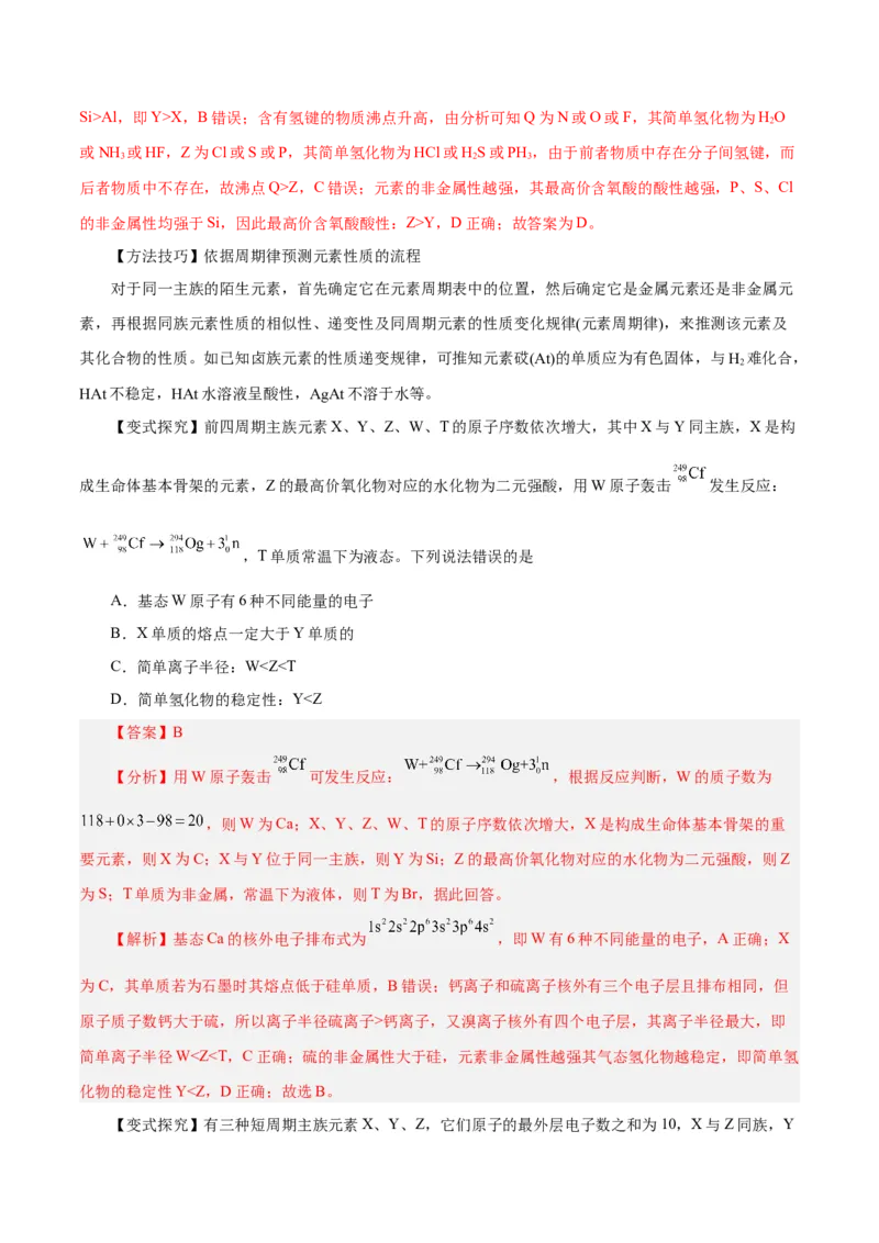 第14讲元素周期律和元素周期表（讲）-2024年高考化学大一轮复习精讲精练+专题讲座（解析版）_05高考化学_2024年新高考资料_1.2024一轮复习