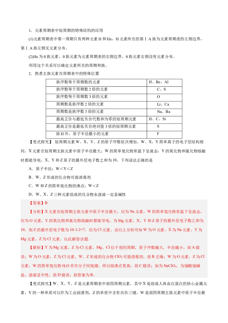 第14讲元素周期律和元素周期表（讲）-2024年高考化学大一轮复习精讲精练+专题讲座（解析版）_05高考化学_2024年新高考资料_1.2024一轮复习
