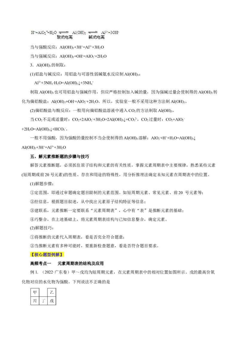 第14讲元素周期律和元素周期表（讲）-2024年高考化学大一轮复习精讲精练+专题讲座（解析版）_05高考化学_2024年新高考资料_1.2024一轮复习